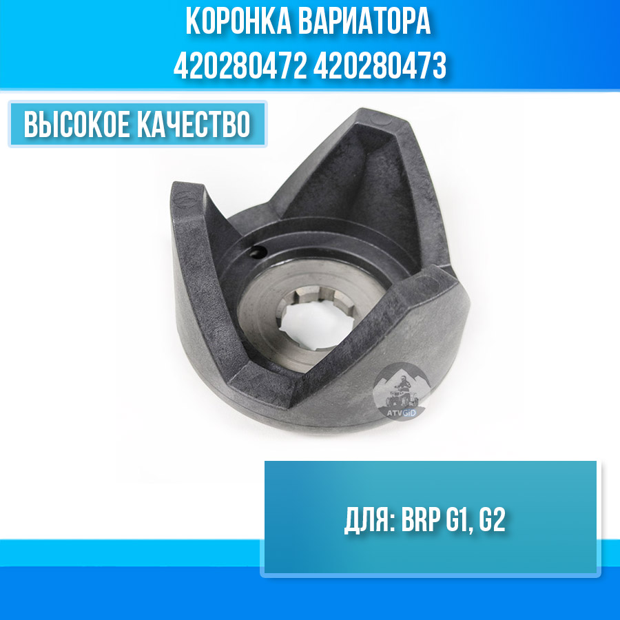 Коронка вариатора BRP G1 G2 420280472 420280473