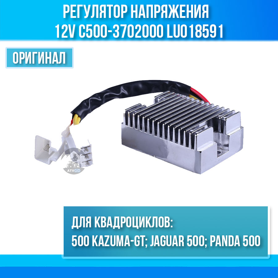 Регулятор напряжения 500 Kazuma\GT 12V C500-3702000 LU018591 цена: 