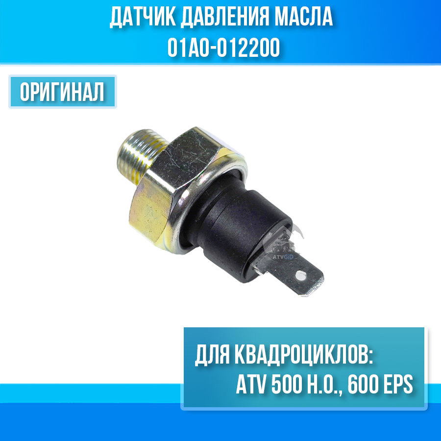Датчик давления масла ATV 500 H.O., 600 EPS 01a0-012200