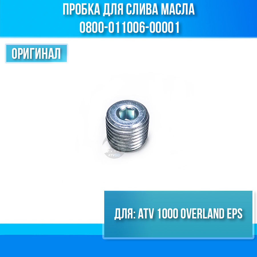 Пробка для слива масла ATV 1000 OVERLAND EPS 0800-011006-00001