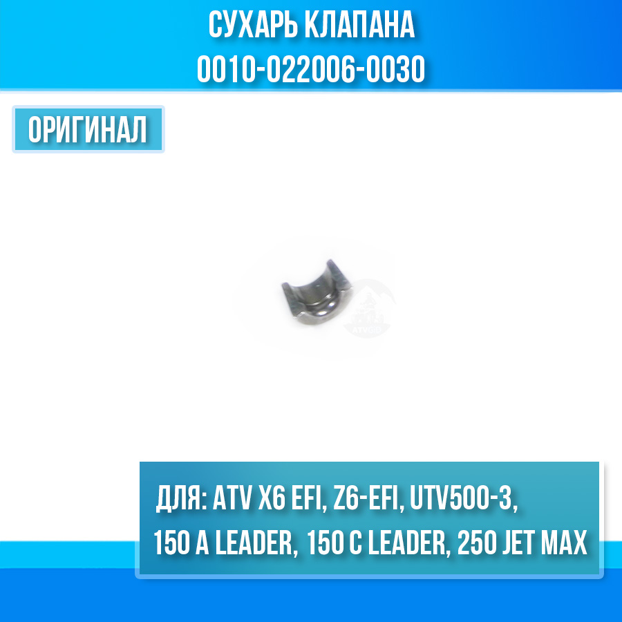 Сухарь клапана ATV X6 EFI, Z6-EFI, UTV500-3, 150 A Leader, 150 C Leader, 250 Jet Max 0010-022006-0030