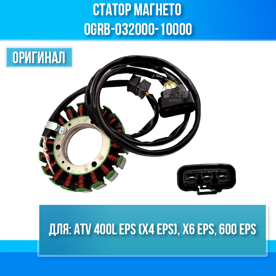 Статор магнето ATV 400L EPS (X4 EPS), X6 EPS, 600 EPS 0GRB-032000-10000