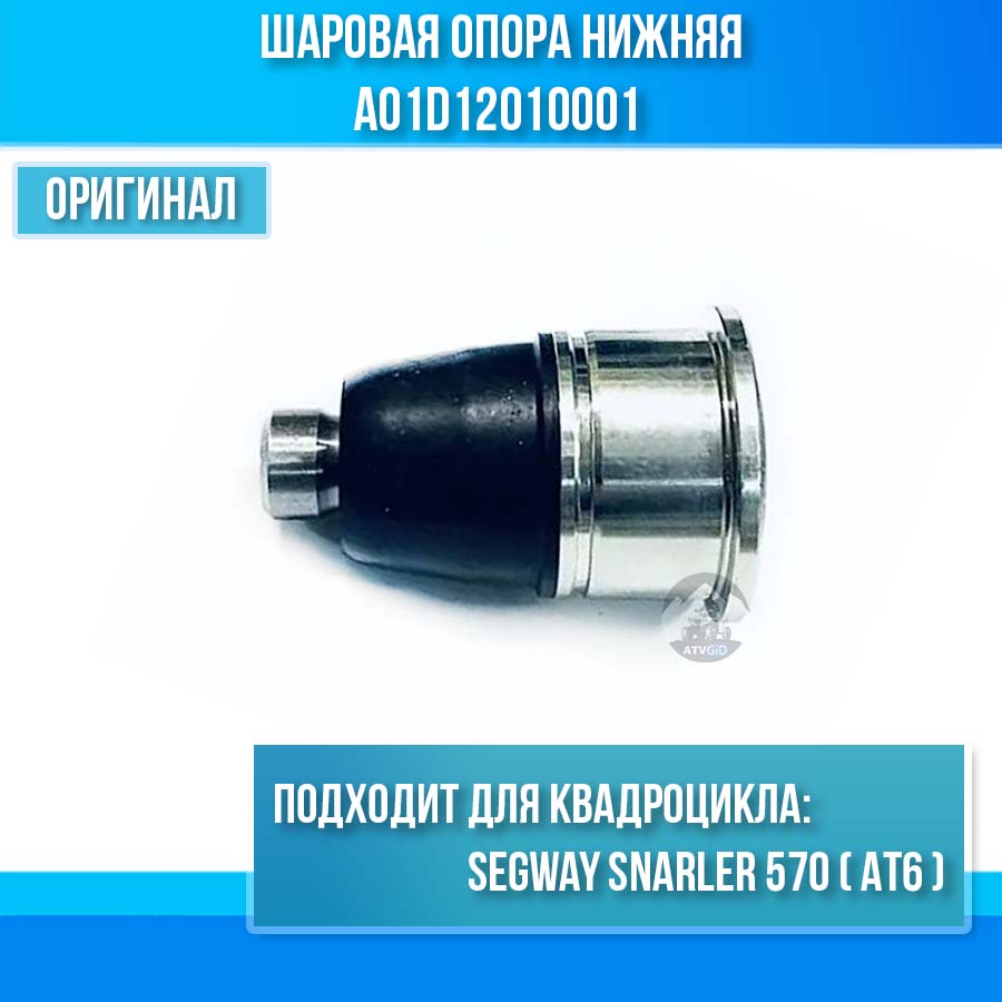 Шаровая опора нижняя Segway Snarler 570 (AT6) A01D12010001