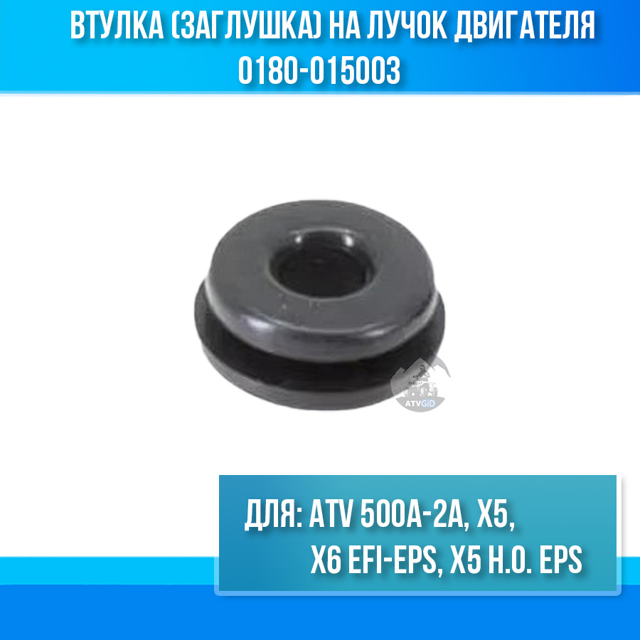Втулка (заглушка) на лучок двигателя ATV 500A-2A, X5, X6 EFI-EPS, X5 H.O. EPS 0180-015003
