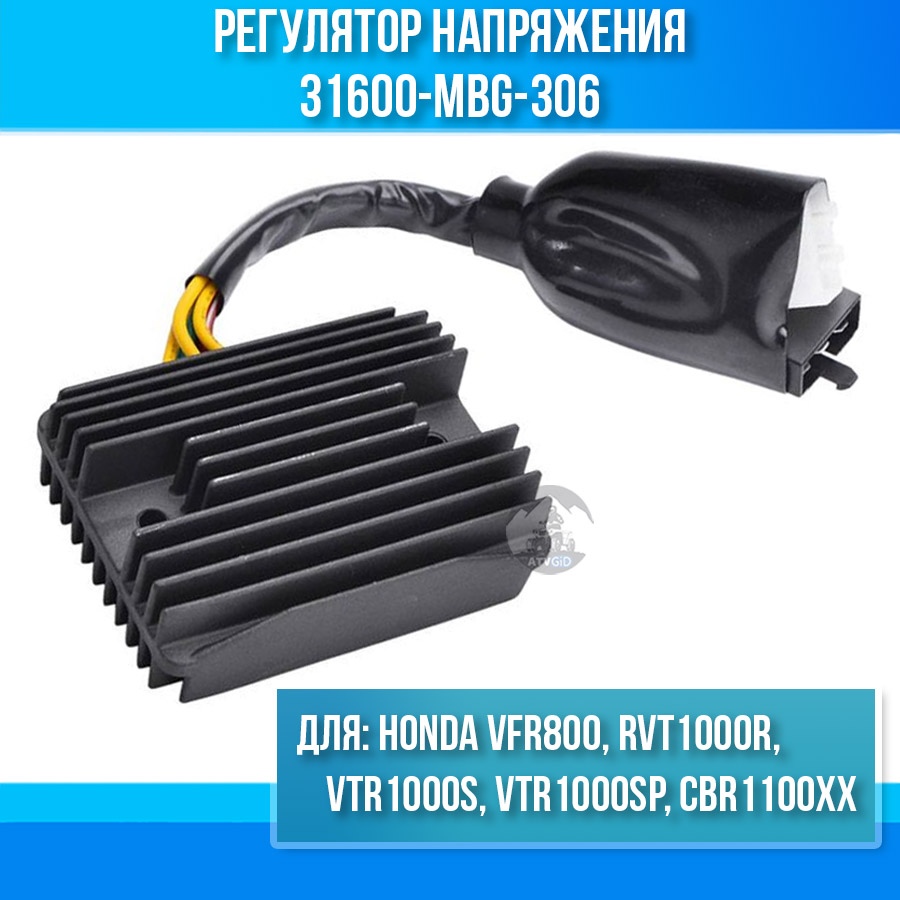картинка Регулятор напряжения для Honda VFR800 RVT1000R VTR1000S VTR1000SP CBR1100XX 31600-MBG-306 от магазина Компания+