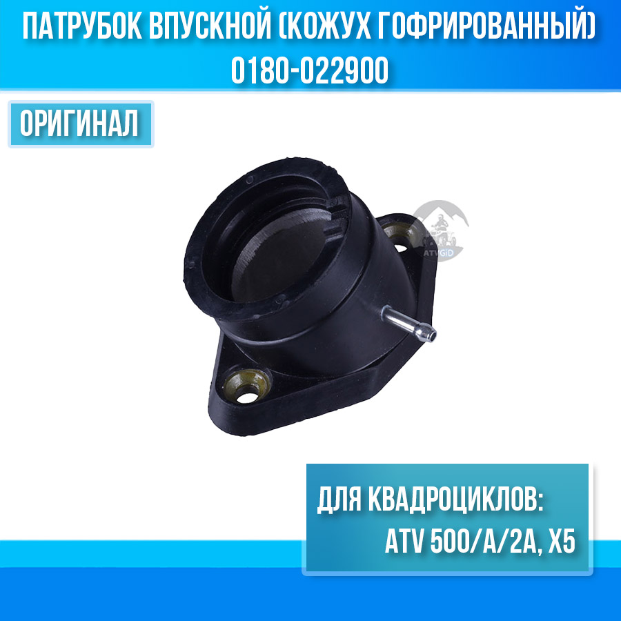 Патрубок впускной (кожух гофрированный системы впуска) ATV 500/A/2A, X5 0180-022900