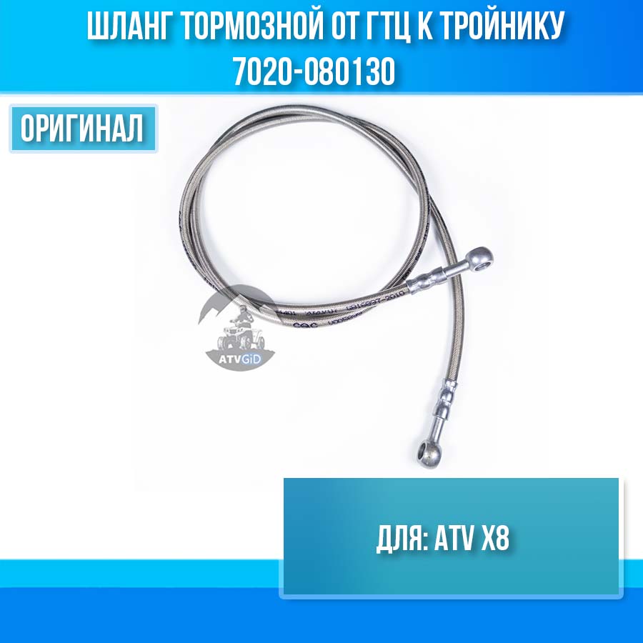 Шланг тормозной от гтц к тройнику ATV Х8 7020-080130