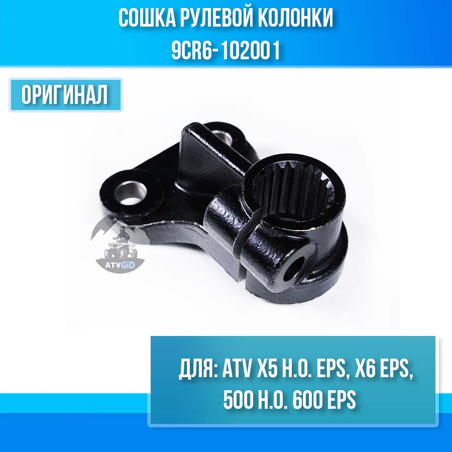 Сошка рулевой колонки ATV X5 H.O. EPS, X6 EPS, 500 H.O. 600 EPS 9CR6-102001