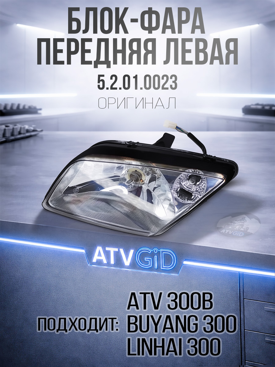 Блок-фара передняя левая ATV 300B 12В 5.2.01.0023 LU019207