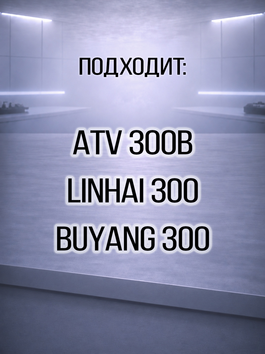 Наконечник рулевой тяги правый ATV 300B АНАЛОГ 3.1.01.1041