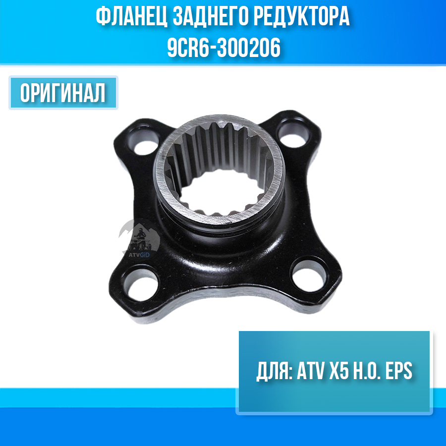 Фланец заднего редуктора ATV X5 H.O. EPS 9CR6-300206
