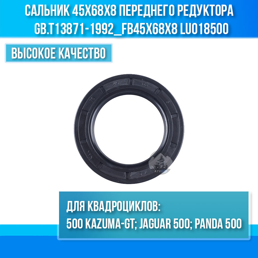 Сальник 45x68x8 переднего редуктора 500 Kazuma\GT GB.T13871-1992_FB45x68x8 LU018500 цена: 