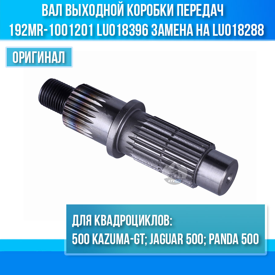 Вал выходной коробки передач 500 Kazuma\GT 192MR-1001201 LU018396 замена на LU018288 цена: 