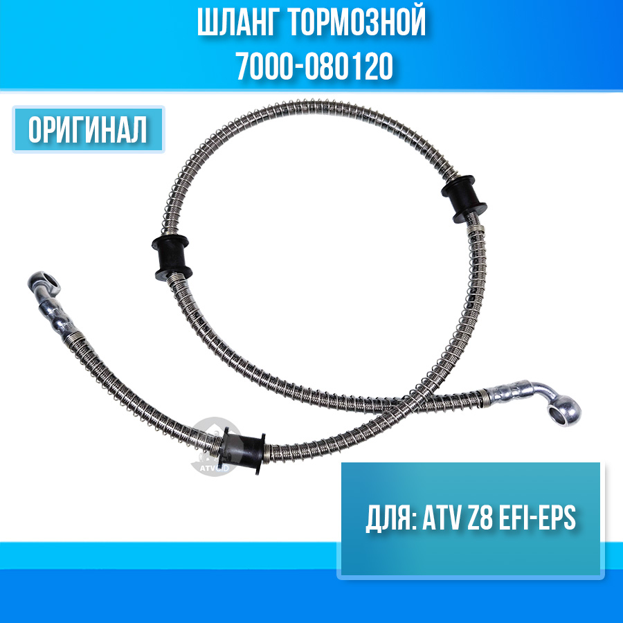 Шланг тормозной ATV Z8 EFI-EPS 7000-080120