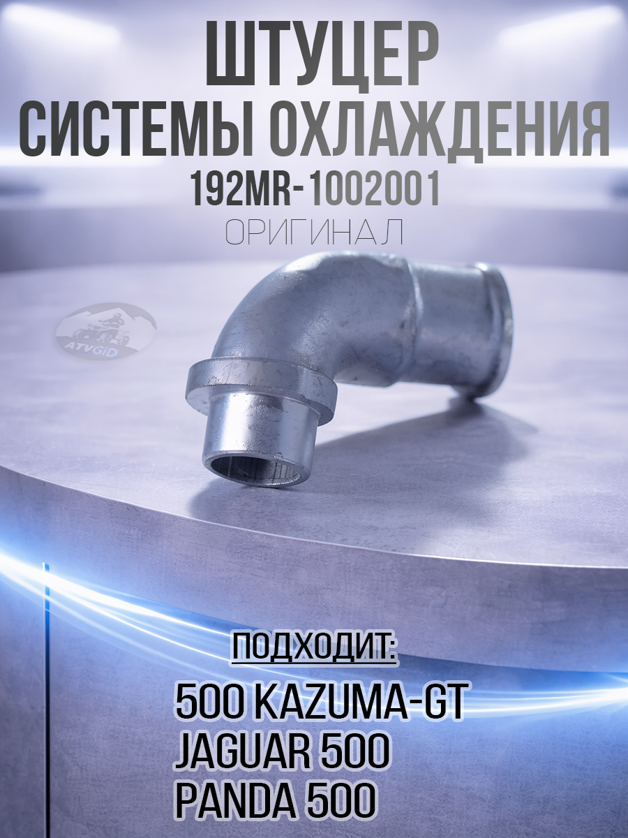 Штуцер системы охлаждения аллюмин.сплав 500 Kazuma\GT 192MR-1002001 LU017559 цена: 