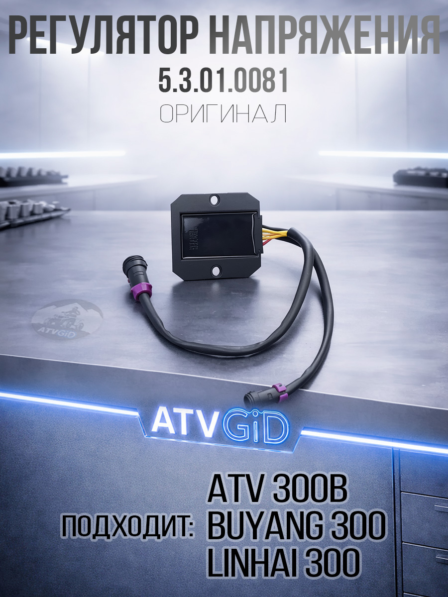 Регулятор напряжения ATV 300B 12в 5.3.01.0081 LU019140