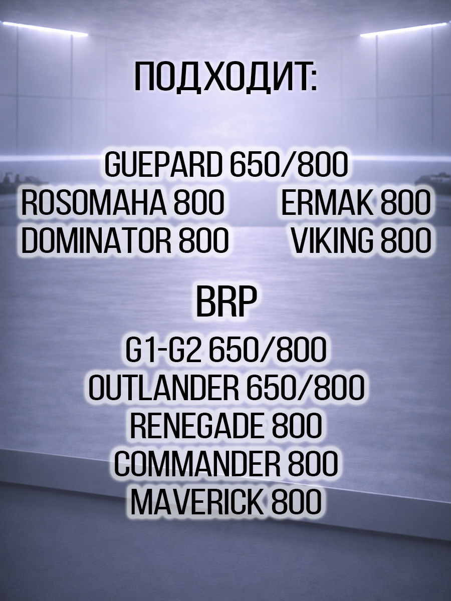 Прокладка приёмной трубы Guepard\Rosomaha - BRP Can-am G1-G2\Outlander\Renegade\Maverick\Commander 800 121001-800-0000 707600317 цена: 