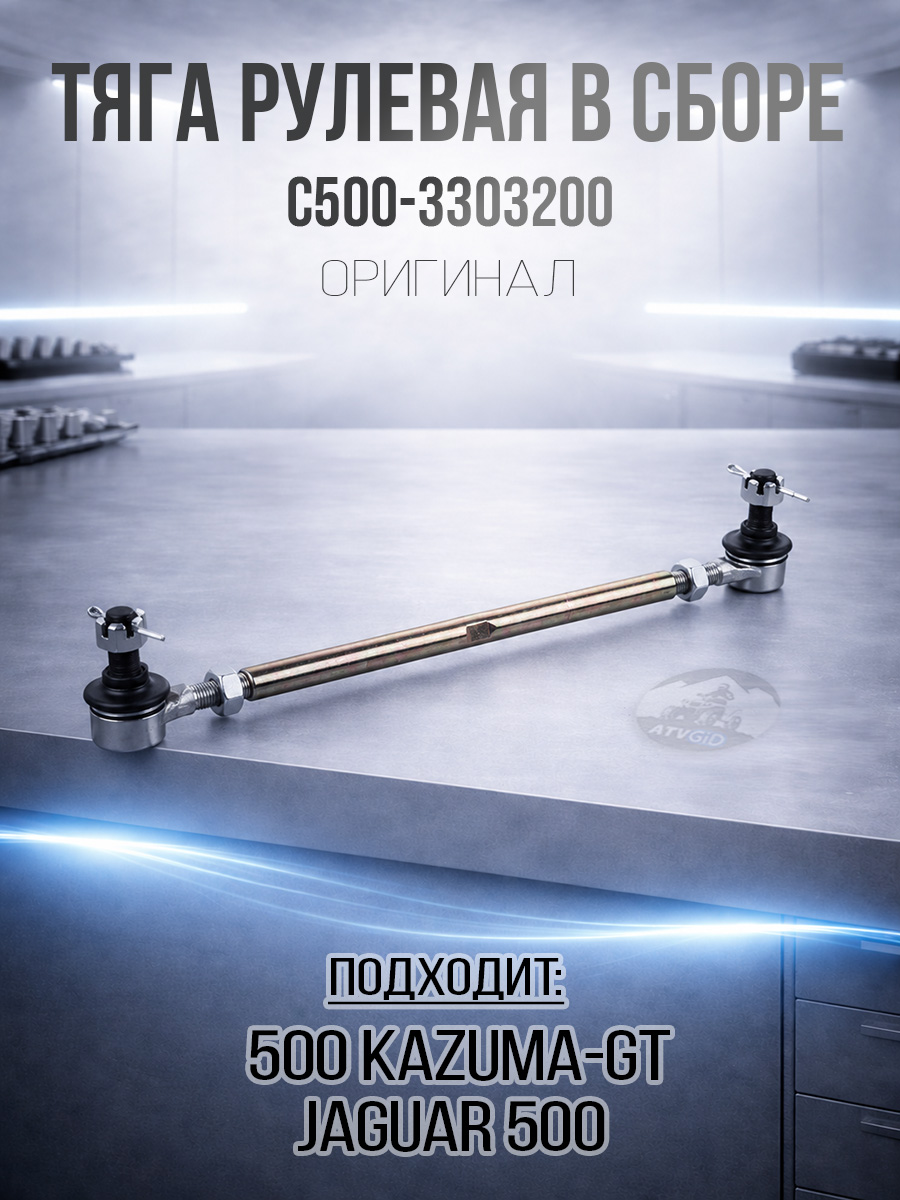 Тяга рулевая 500 Kazuma\GT в сборе C500-3303200 LU018109 цена: 