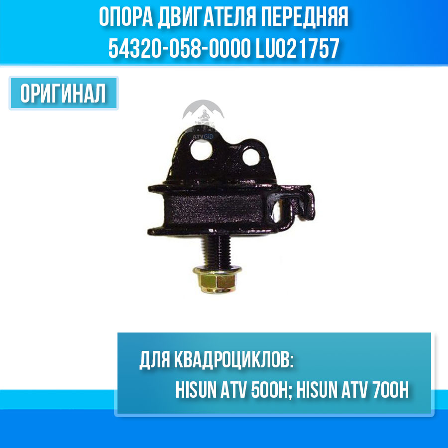 Опора двигателя передняя 500H\700H Hisun 54320-058-0000 LU021757 цена: 