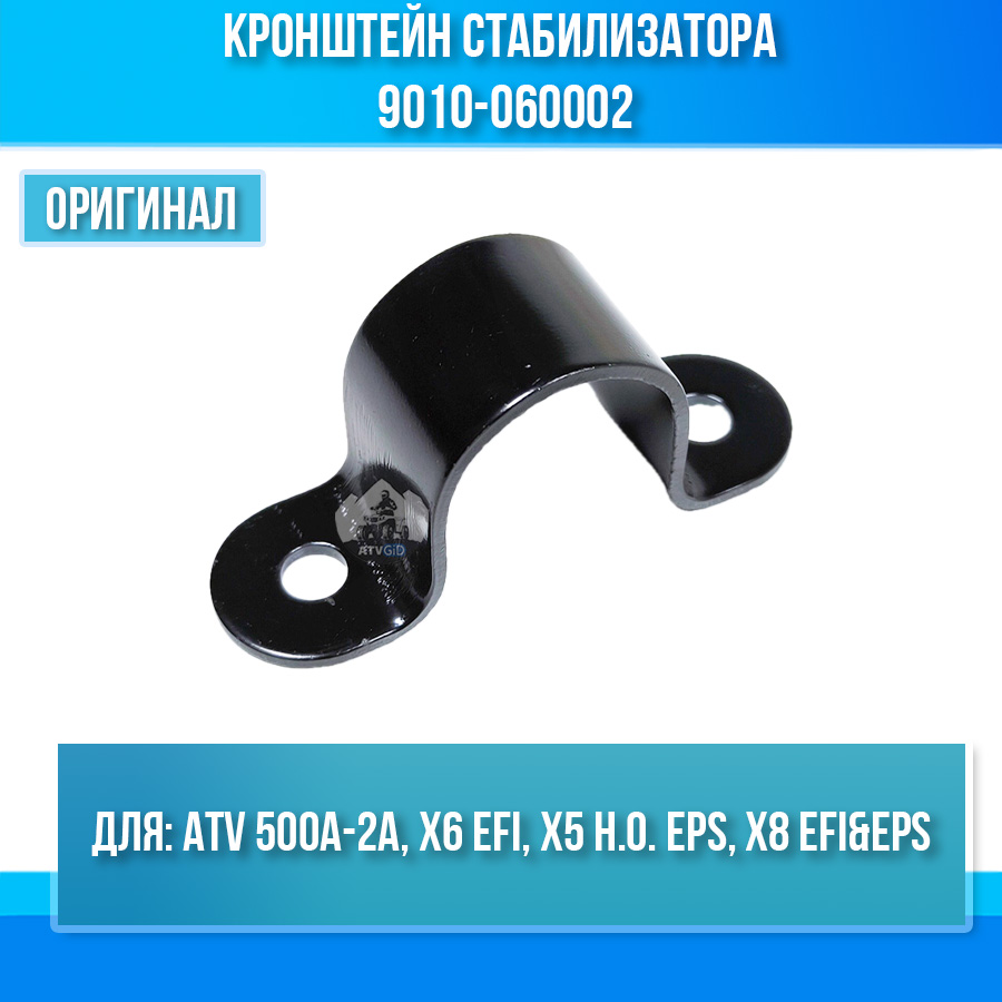Кронштейн стабилизатора ATV 500A-2A, X6 EFI, X5 H.O. EPS, X8 EFI&EPS 9010-060002