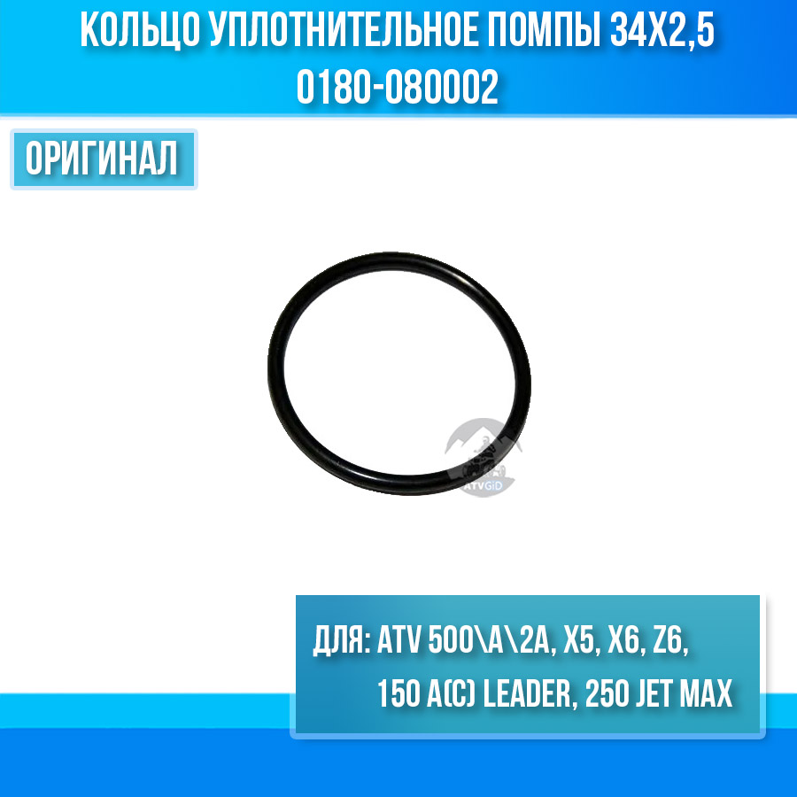 Кольцо уплотнительное помпы 34х2,5 ATV 500\A\2A, X5, X6, Z6, 150 A(C) Leader, 250 Jet Max 0180-080002