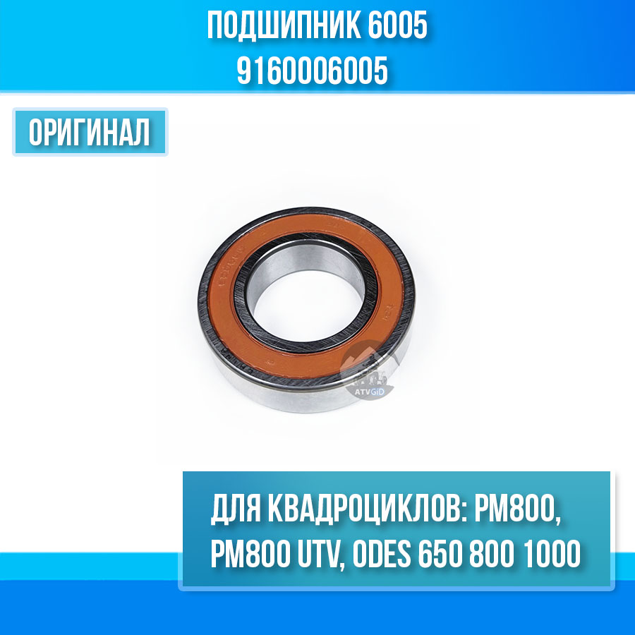 Подшипник 6005 РМ800, РМ800 UTV, ODES 650 800 1000 9160006005