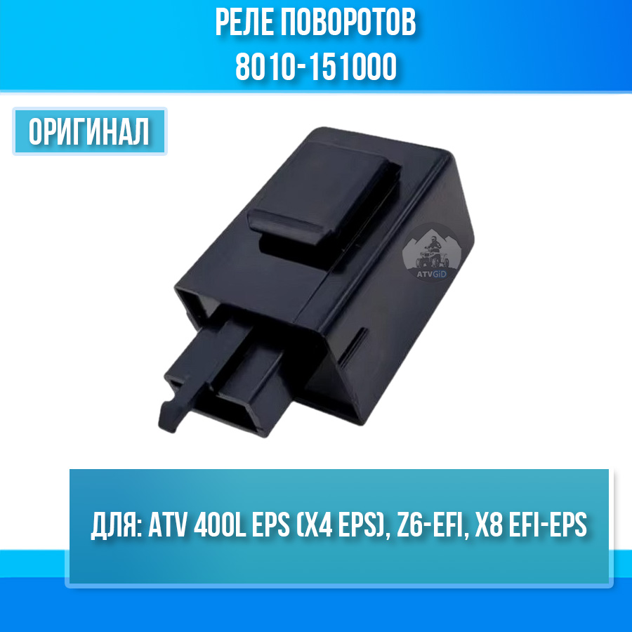 Реле поворотов ATV 400L EPS (X4 EPS), Z6-EFI, X8 EFI-EPS 8010-151000
