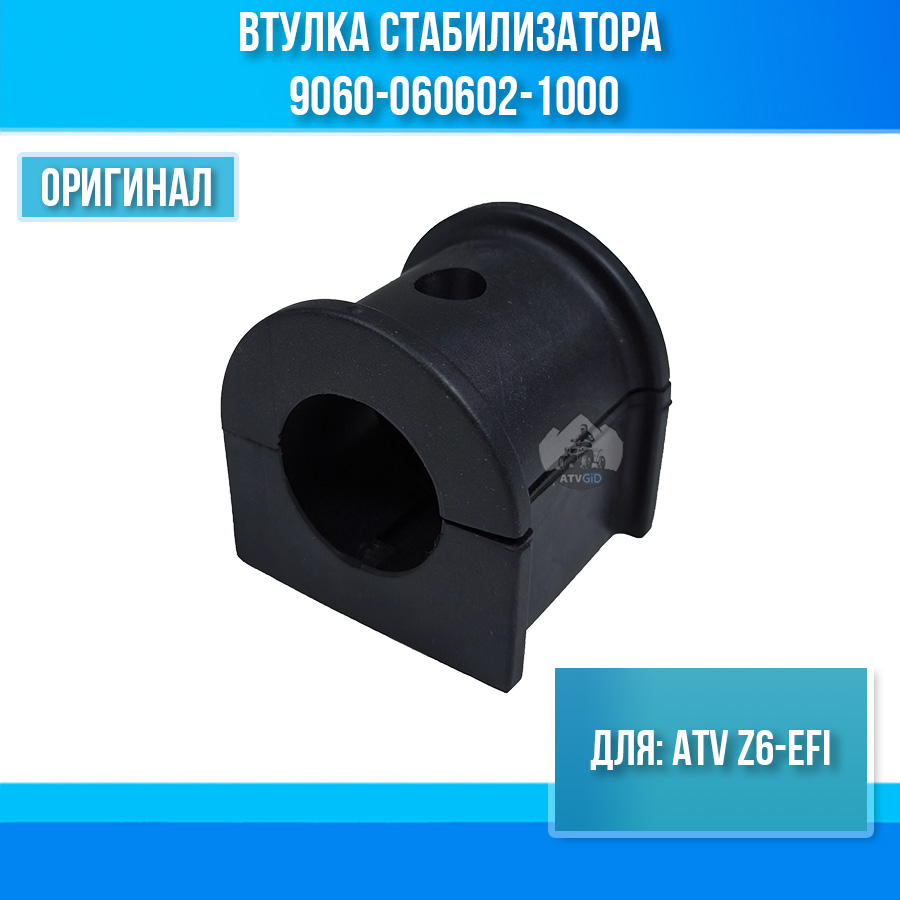 Втулка стабилизатора ATV Z6-EFI 9060-060602-1000