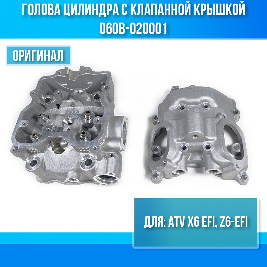 Голова цилиндра с клапанной крышкой ATV X6 EFI, Z6-EFI 060B-020001