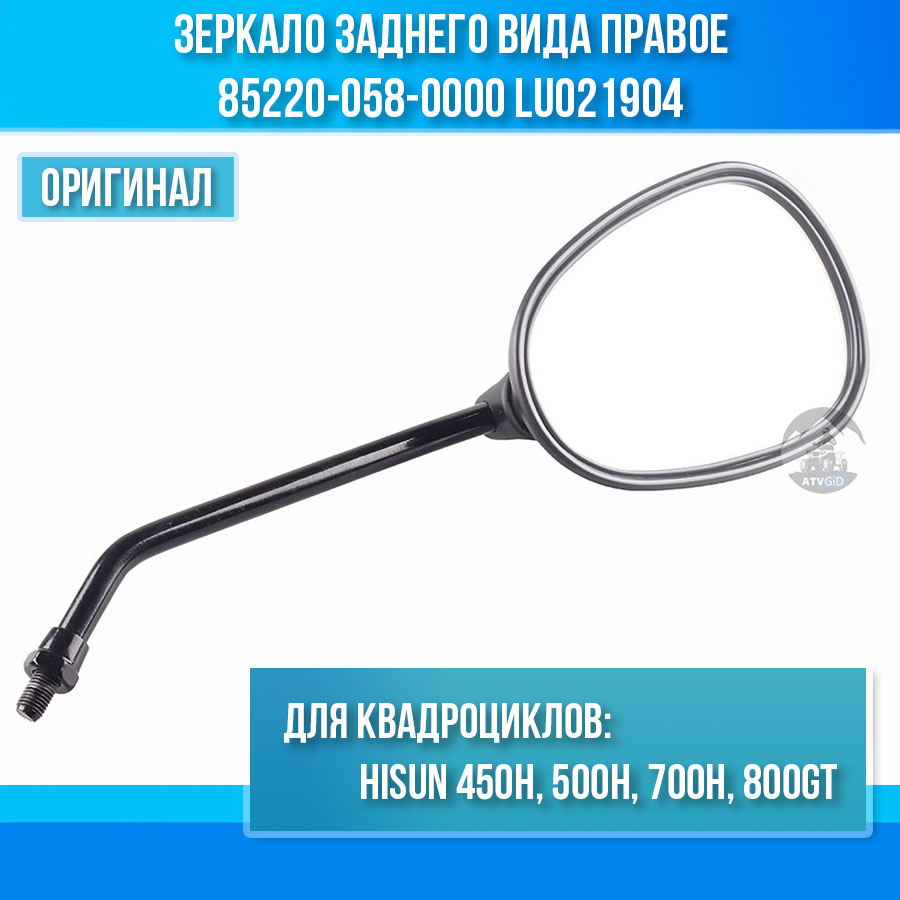 Зеркало заднего вида правое 450H\500H\700H\800GT Hisun 85220-058-0000 LU021904 цена: 