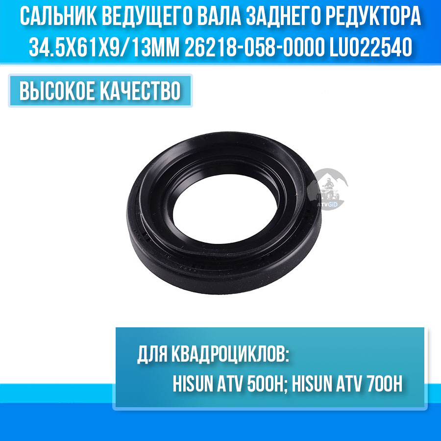Сальник ведущего вала заднего редуктора 34.5x61x9/13мм 500H\700H Hisun 26218-058-0000 LU022540 цена: 