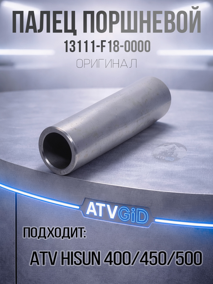 Палец поршневой ATV 450\500 Hisun, Nissamaran 500, Baltmotors 500 13111-F18-0000 LU022885 цена: 
