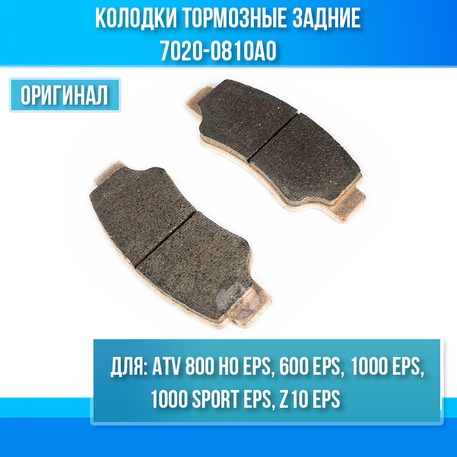 Колодки тормозные задние ATV 800 HO EPS, 600 EPS, 1000 EPS, 1000 SPORT EPS, Z10 EPS 7020-0810A0