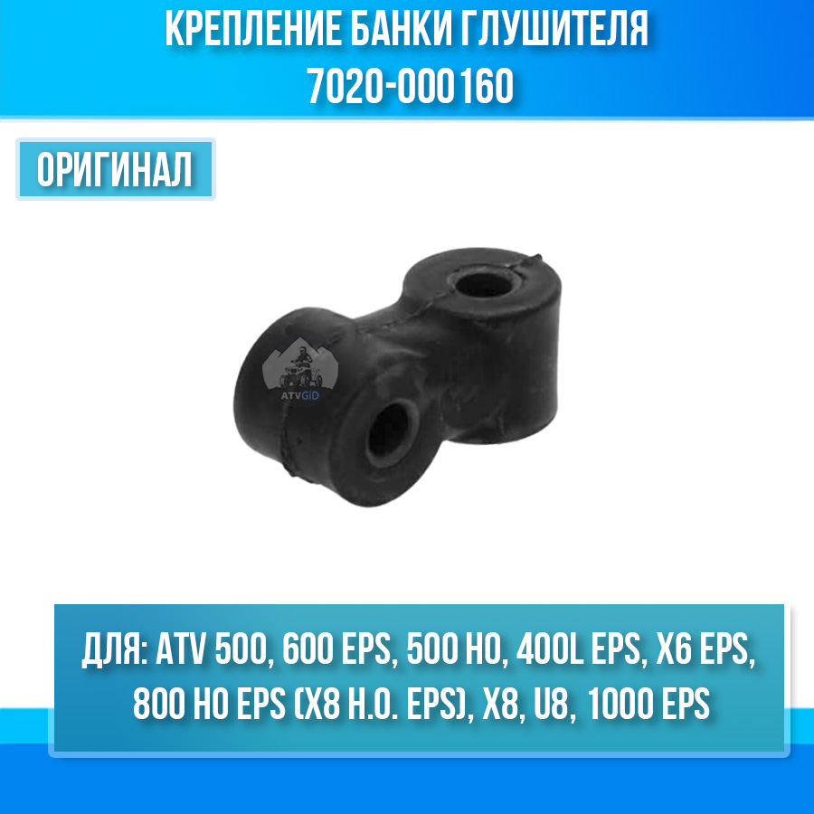 Крепление банки глушителя ATV 500 BASIC, 600 EPS, 500 HO, 800 HO EPS, 400L EPS, X6 EPS, X8 EFI, U8 EFI, 1000 EPS 7020-000160