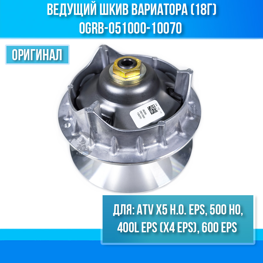 Ведущий шкив вариатора (18г) ATV X5 H.O. EPS, 400L EPS (X4 EPS), 600 EPS, 500 HO 0GRB-051000-10070