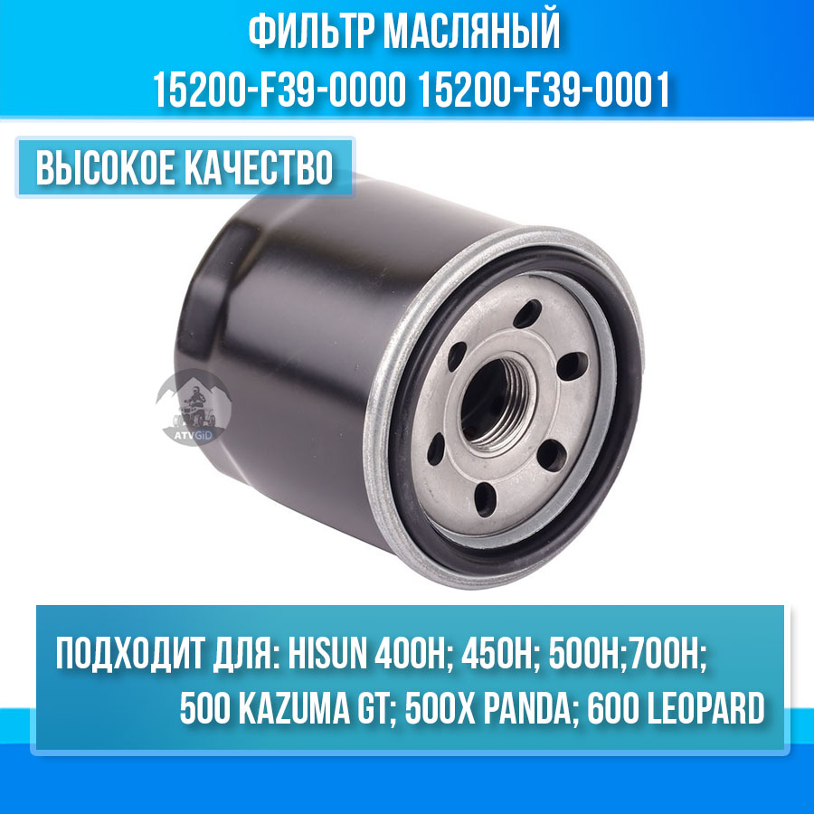 Фильтр масляный ATV/UTV 400/500/700 HiSun - ATV 500GT/Kazuma - ATV 600 Leopard 15200-F39-0000 15200-F39-0001 LU022660 цена: 