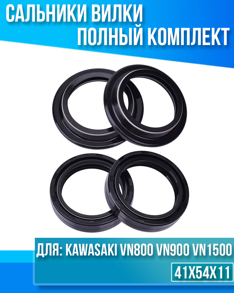 картинка Комплект сальников вилки Kawasaki VN800 VN900 VN1500 41x54x11 от магазина Компания+