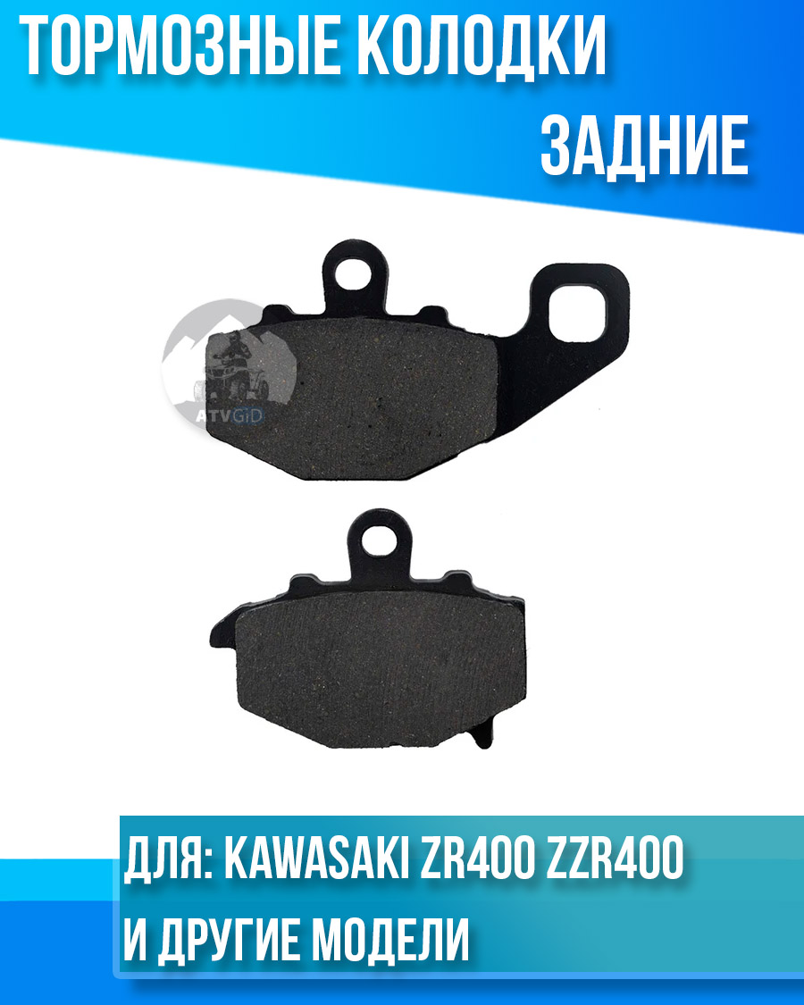 картинка Колодки тормозные задние Kawasaki ZR400 ZZR400 ZZR600 ZX6R ZX9R комплект от магазина Компания+