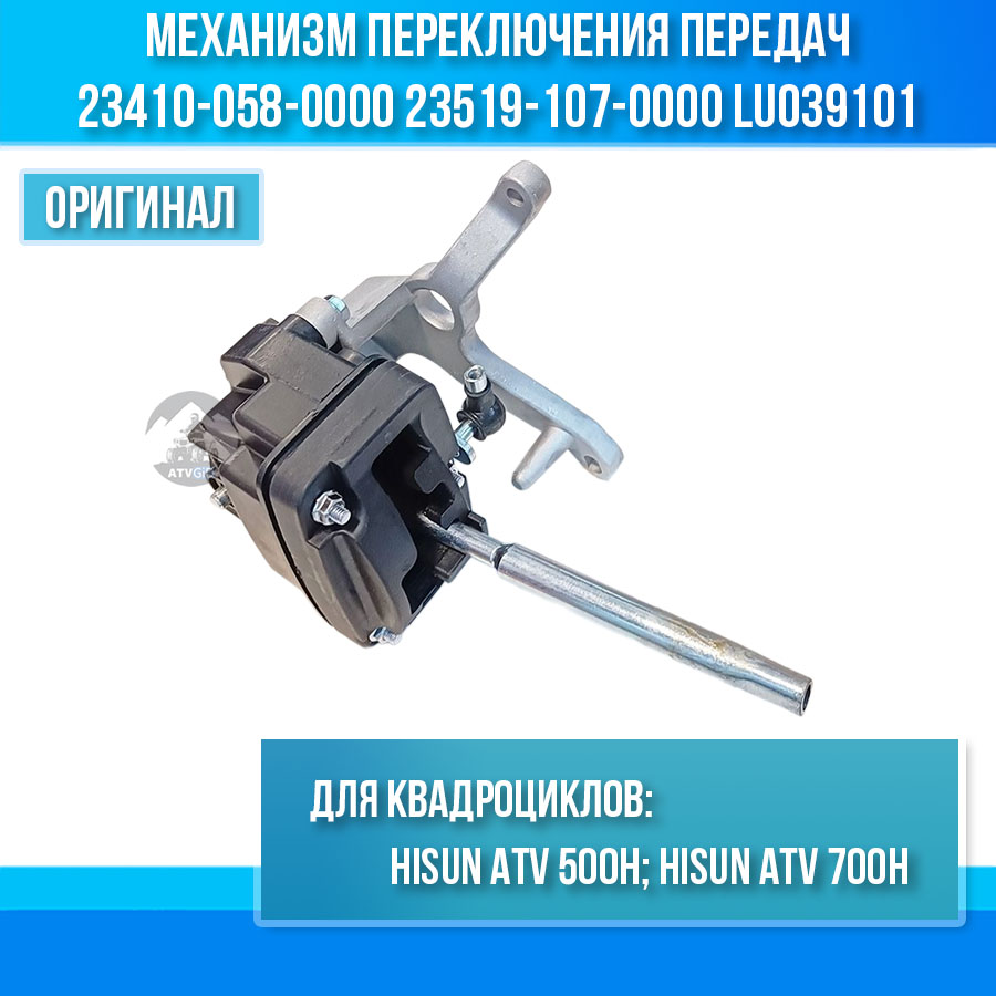 Механизм переключения передач (селектор КПП) ATV 500H\700H Hisun 23410-058-0000 23519-107-0000 LU039101 цена: 