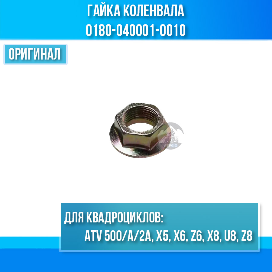 Гайка коленвала ATV 500/A/2A, X5, X6, Z6, X8, U8, Z8 0180-040001-0010