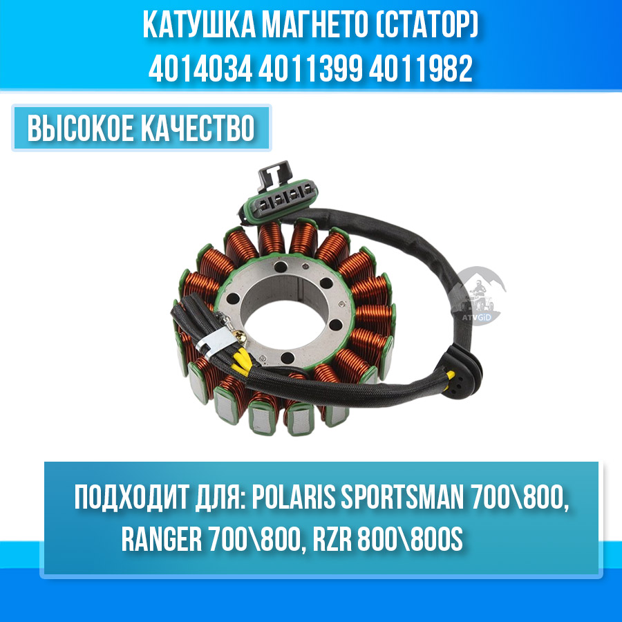 Катушка магнето (статор) для Polaris Sportsman 700\800, Ranger 700\800, RZR 800\800S 4014034 4011399 4011982