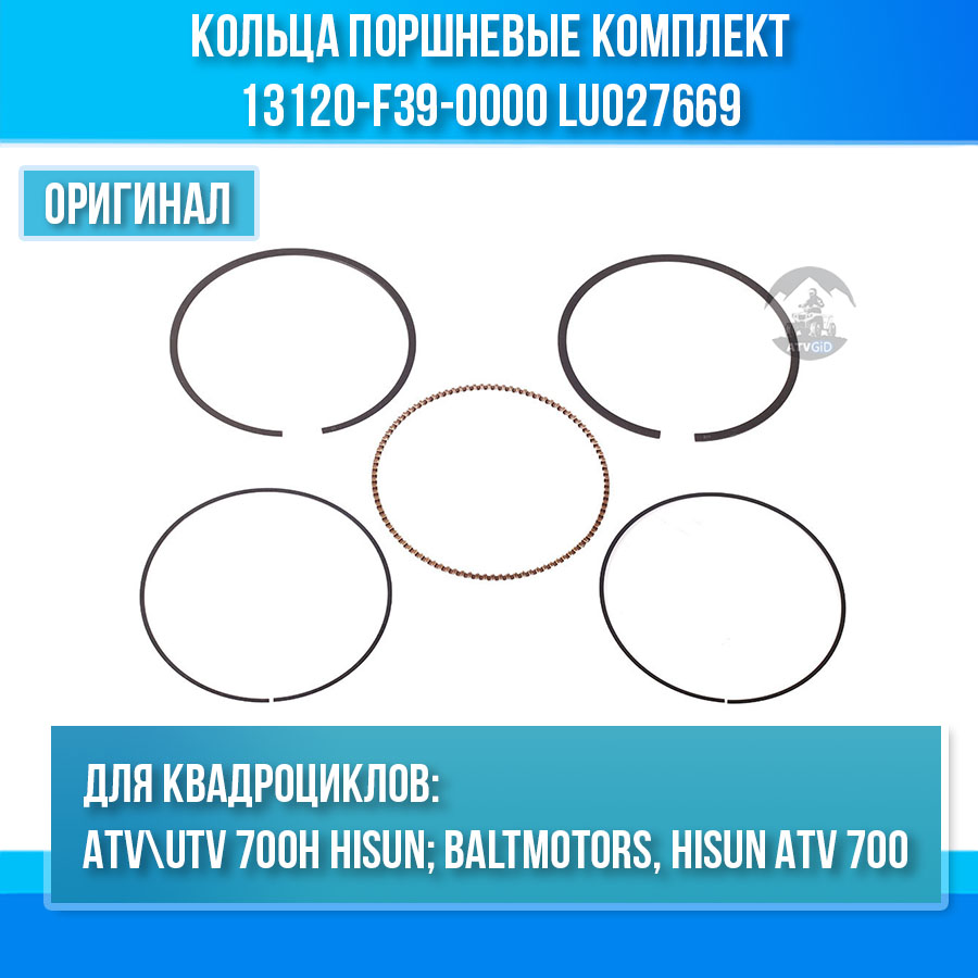 Кольца поршневые комплект ATV 700 Hisun, Nissamaran 700, Baltmotors 700H 13120-F39-0000 LU027669 цена: 