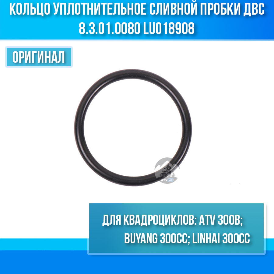 Кольцо уплотнительное сливной пробки двс ATV 300B 8.3.01.0080 LU018908