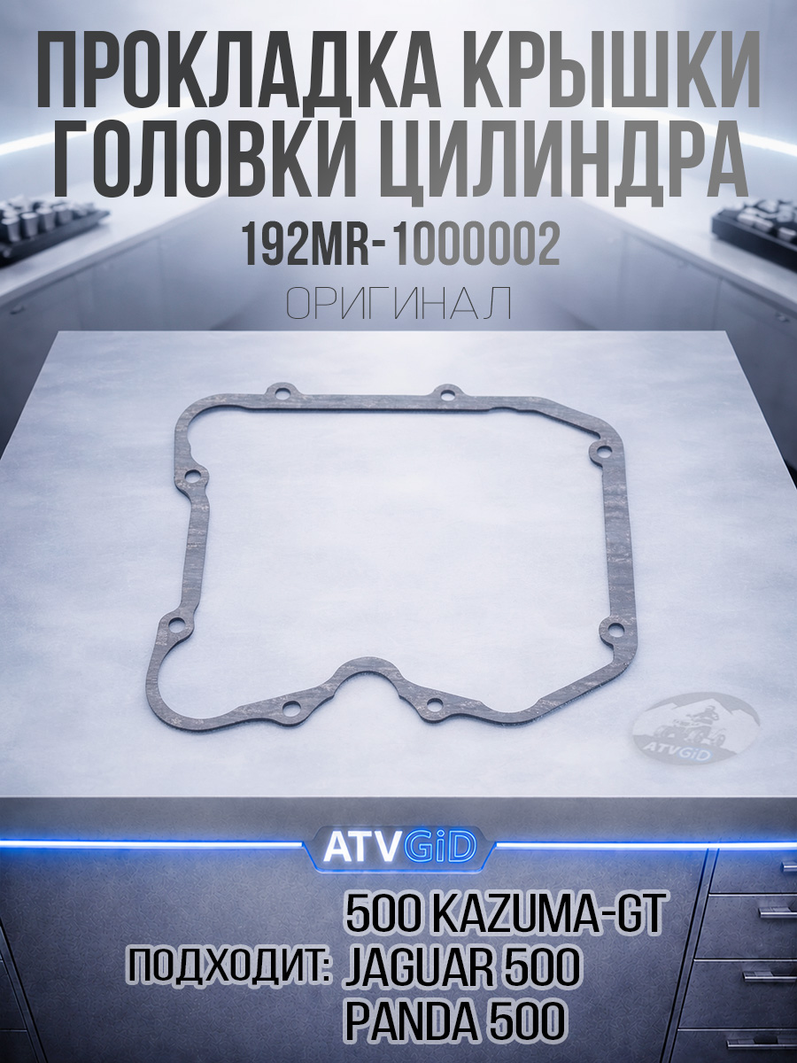 Прокладка крышки головки цилиндра 500 Kazuma/GT 192MR-1000002 LU018679 цена: 