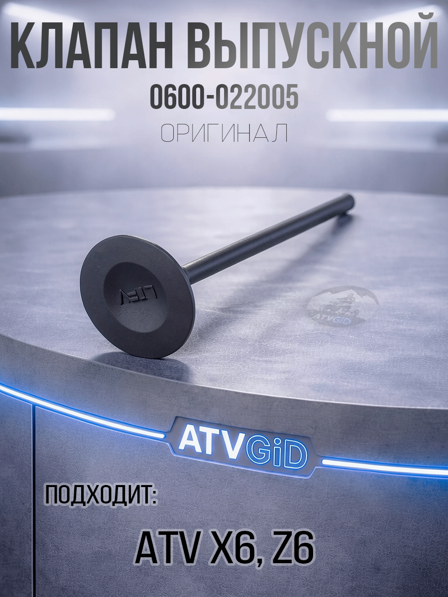 Клапан выпускной ATV X6, Z6 0600-022005