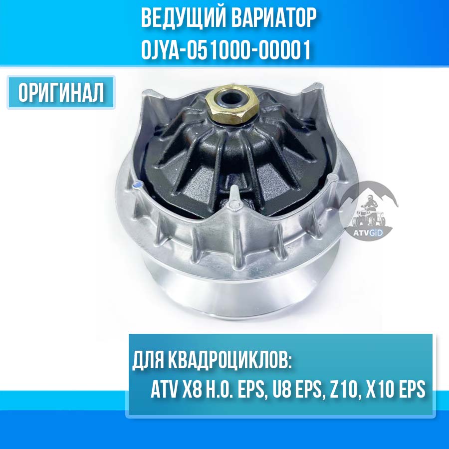 Bедущий вариатор ATV X8H.O. EPS, U8 EPS, Z10, X10 EPS 0JYA-051000-00001