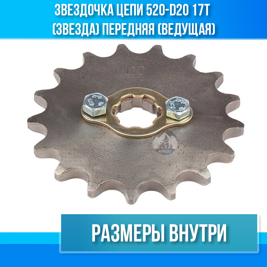Звездочка цепи 520-d20 17T (звезда) передняя (ведущая)