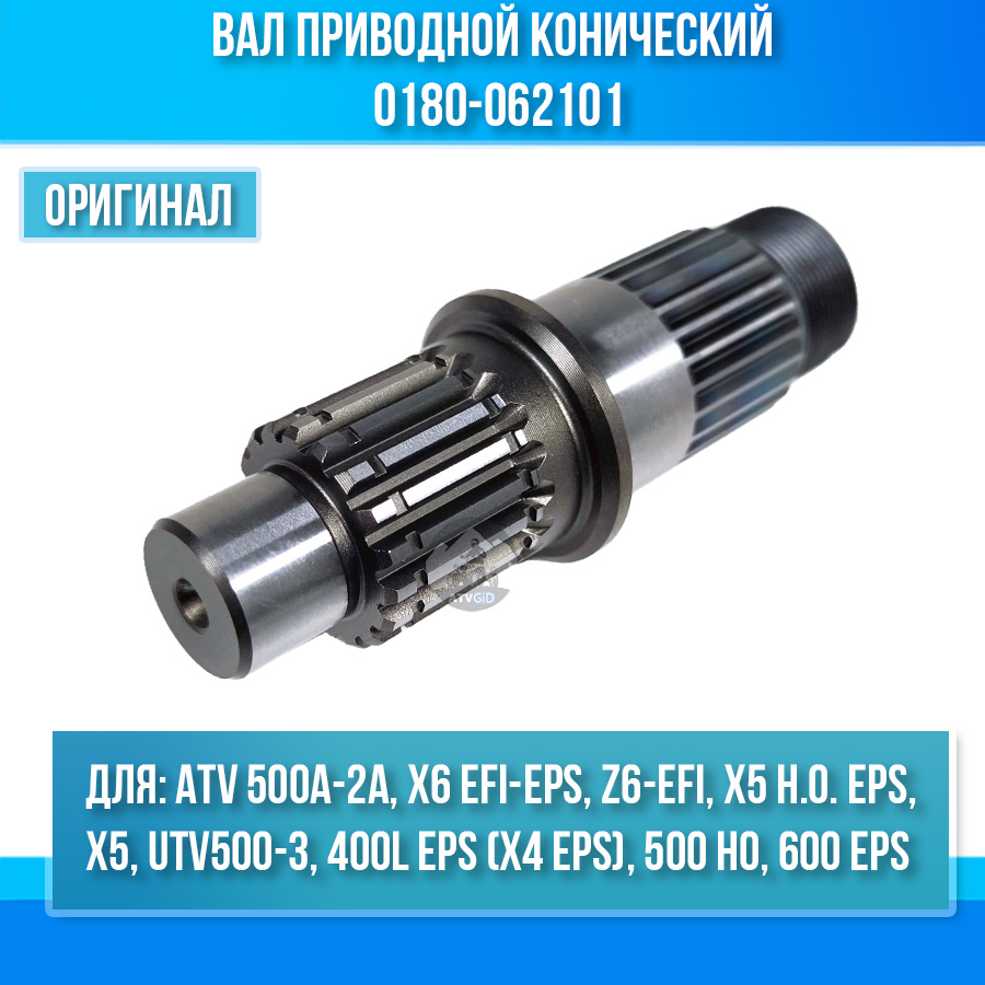 Вал приводной конический ATV 500A-2A, X5, X5 H.O. EPS, X6 EFI-EPS 0180-062101