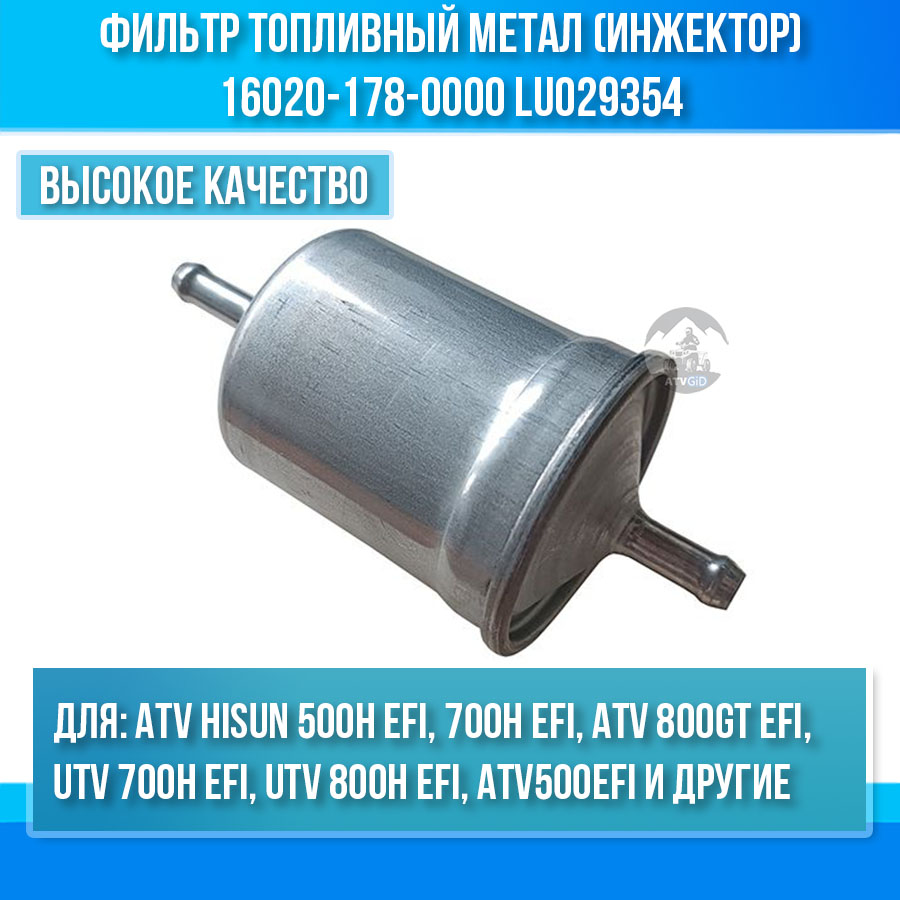 Фильтр топливный метал Hisun ATV\UTV 500-700-800H EFI (инжектор) 16020-178-0000 LU029354 цена: 