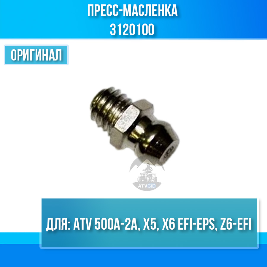 Пресс-масленка ATV 500A-2A, X5, X6 EFI&EPS, Z6-EFI 3120100